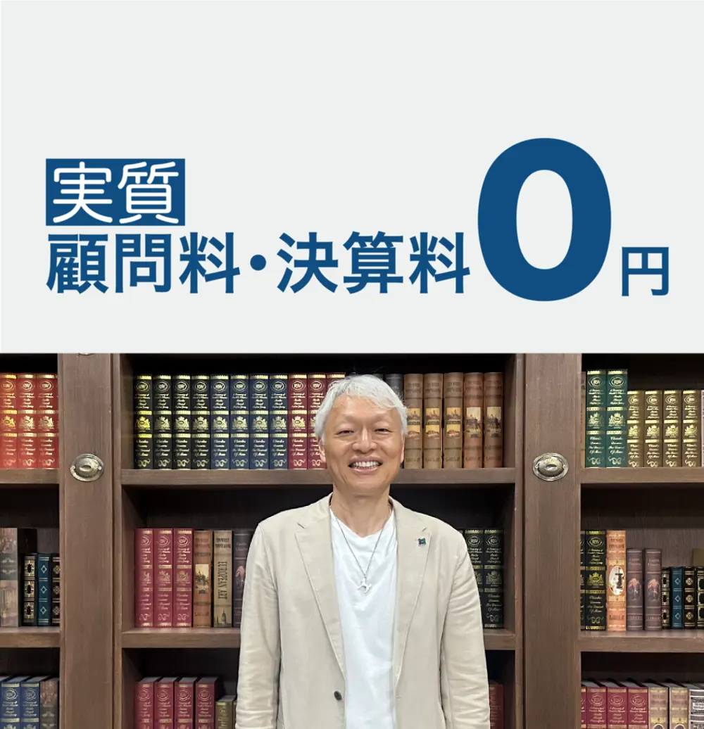 実質顧問料・決算料0円