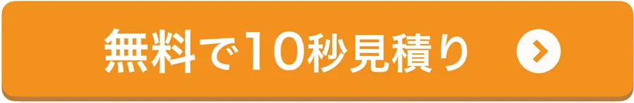 無料で10秒見積り