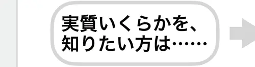 実質いくらかを、知りたい方は…