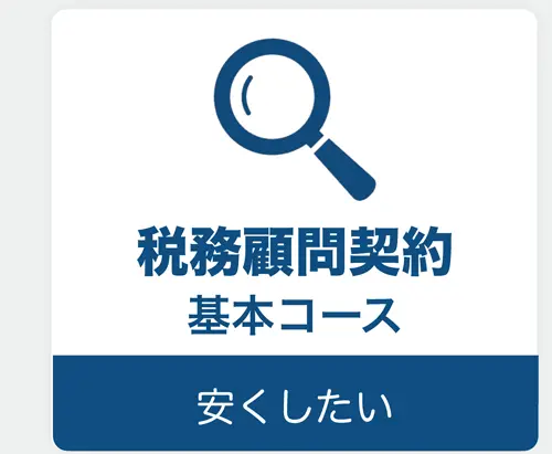 税務顧問契約
基本コース
安くしたい