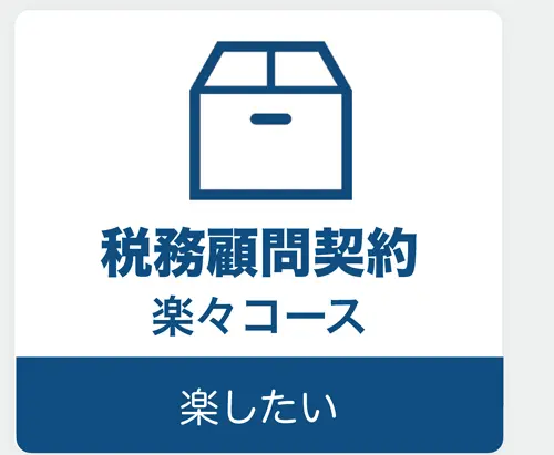 税務顧問契約コース
楽々コース
楽したい