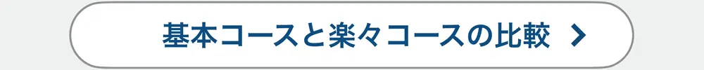 基本コースと楽々コースの比較