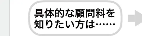 具体的な顧問料を知りたい方は…