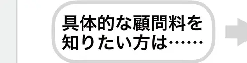 具体的な顧問料を知りたい方は…