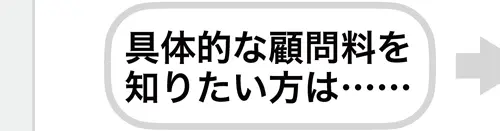 具体的な顧問料を知りたい方は…