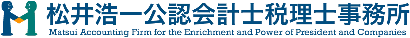 松井浩一公認会計士税理士事務所